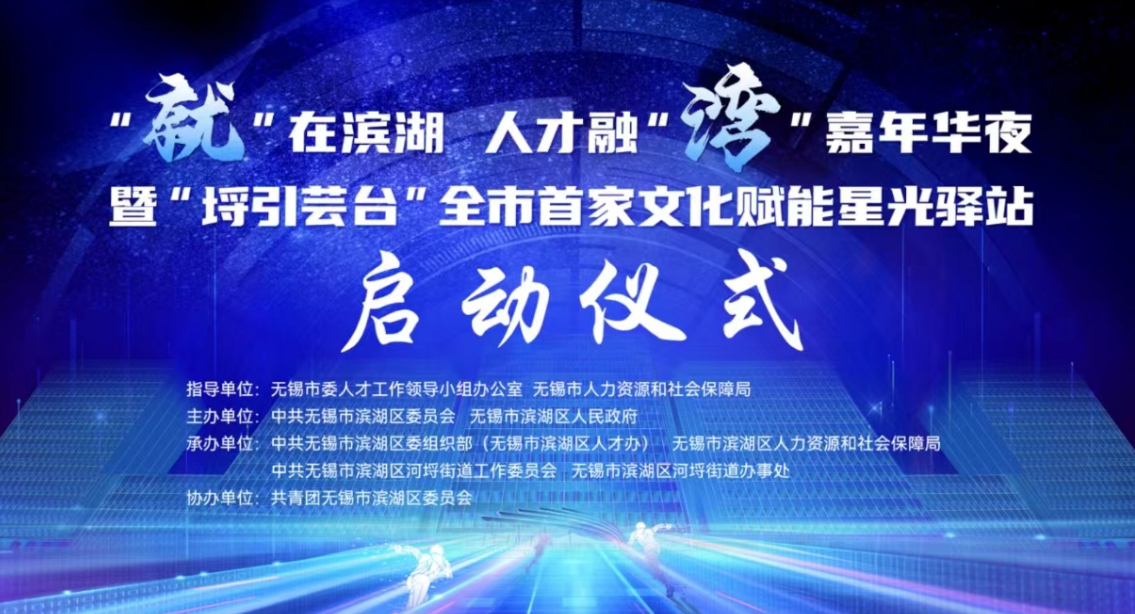無(wú)錫市全市**文化賦能星光驛站啟動(dòng)儀式